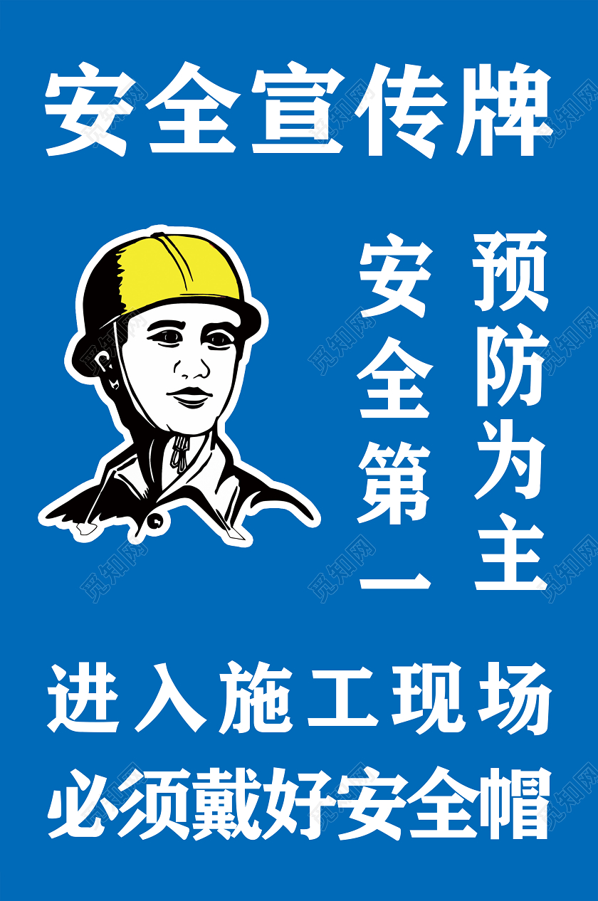 蓝色简单安全宣传牌进入施工现场必须戴好安全帽宣传海报进入施工现场戴安全帽