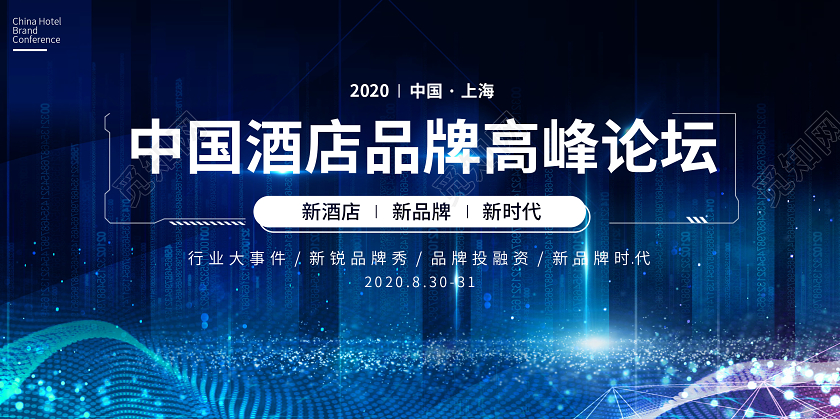 蓝色科技感背景中国酒店品牌高峰论坛宣传活动展板酒店展板