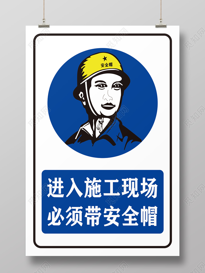 白色简单进入施工现场必须戴安全帽宣传海报进入施工现场戴安全帽