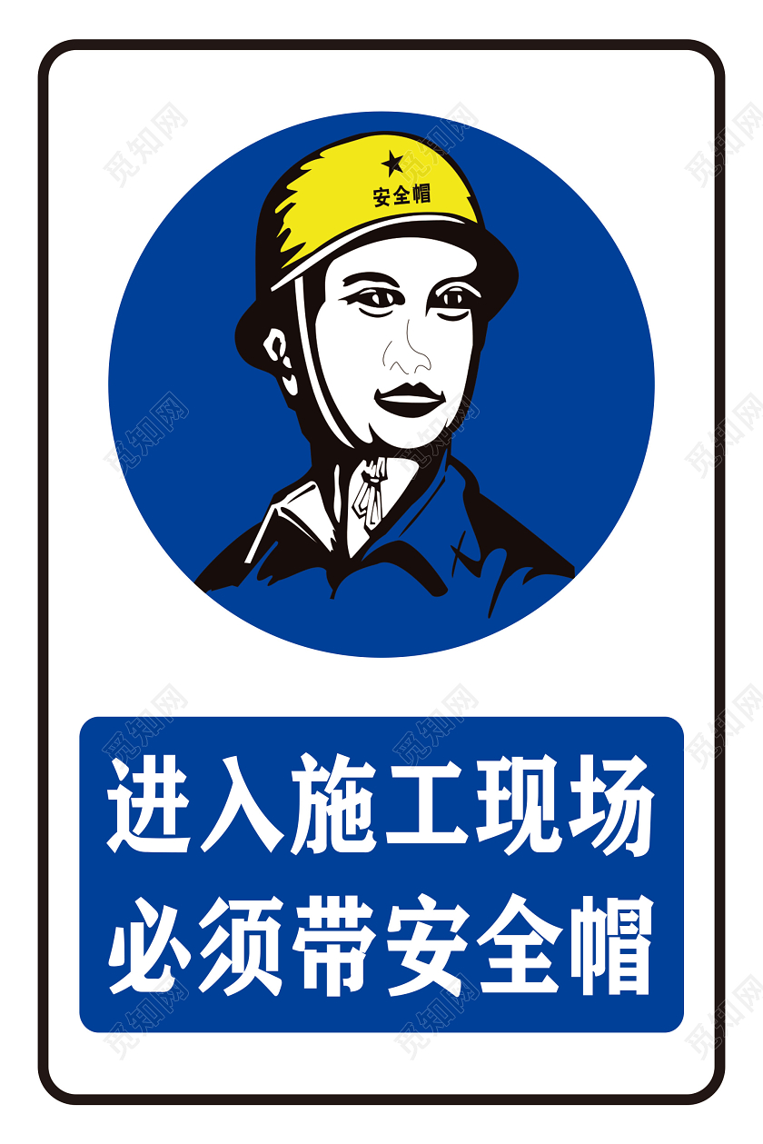 白色简单进入施工现场必须戴安全帽宣传海报进入施工现场戴安全帽