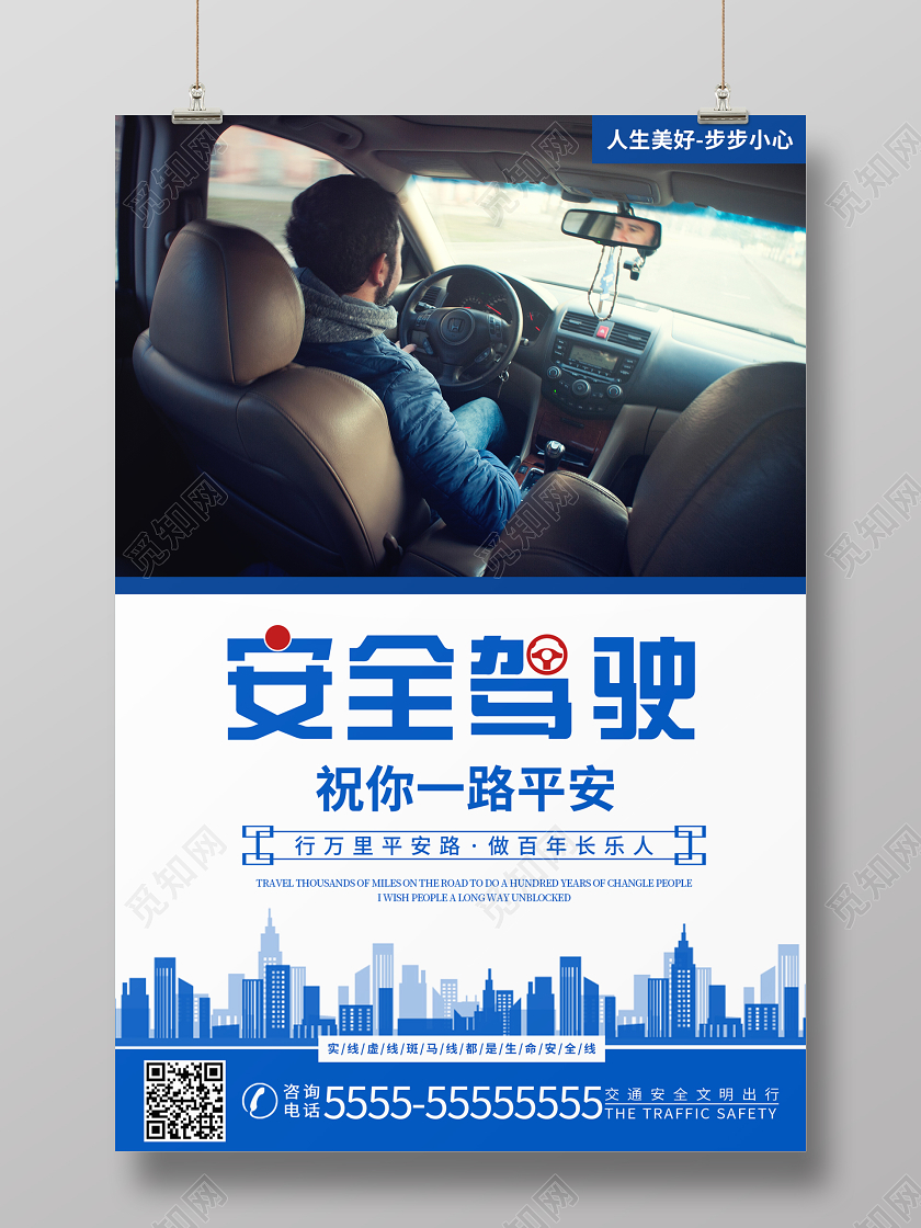 白色简约时尚交通安全驾驶宣传海报