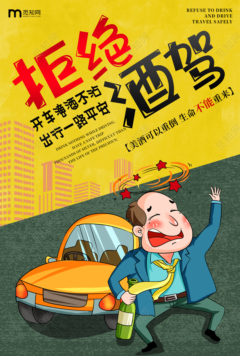 黄色简约卡通交通安全驾驶拒绝酒驾宣传海报