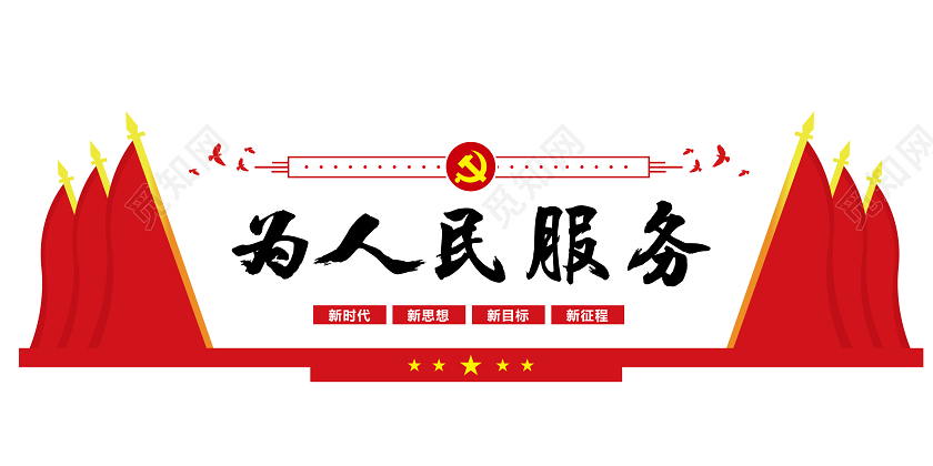 红色为人民服务文化墙为人民服务宣传党建党政党课文化墙