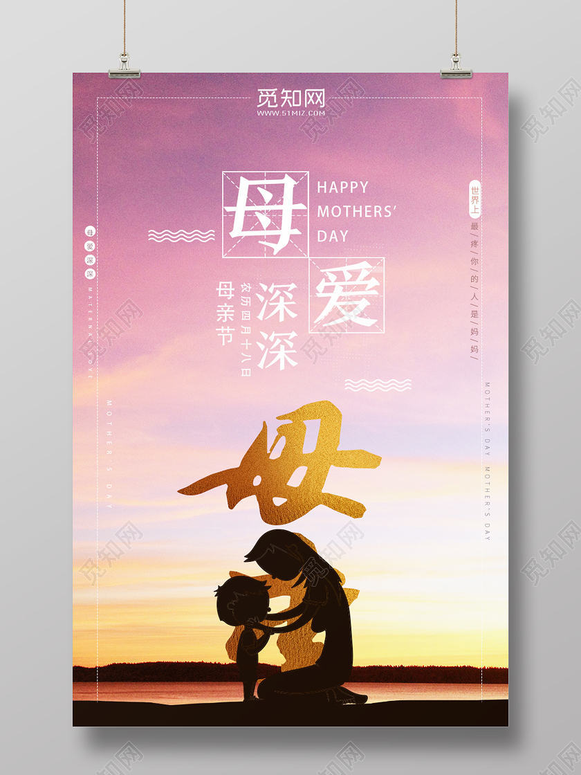 黄色简约母爱深深母亲节祝福海报