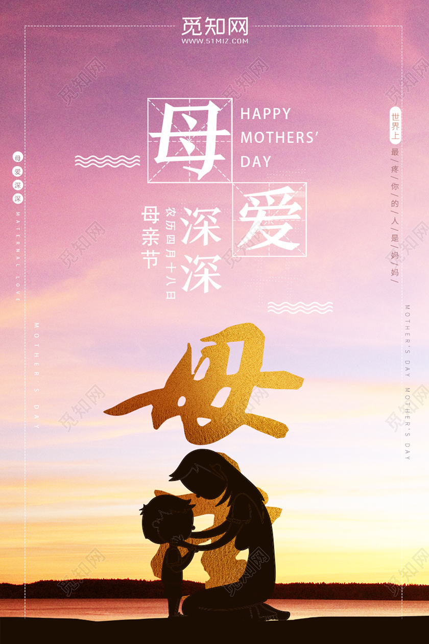 黄色简约母爱深深母亲节祝福海报