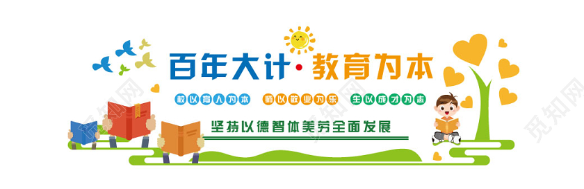 绿色小清新百年大计教育为本校园文化墙小学校园文化墙