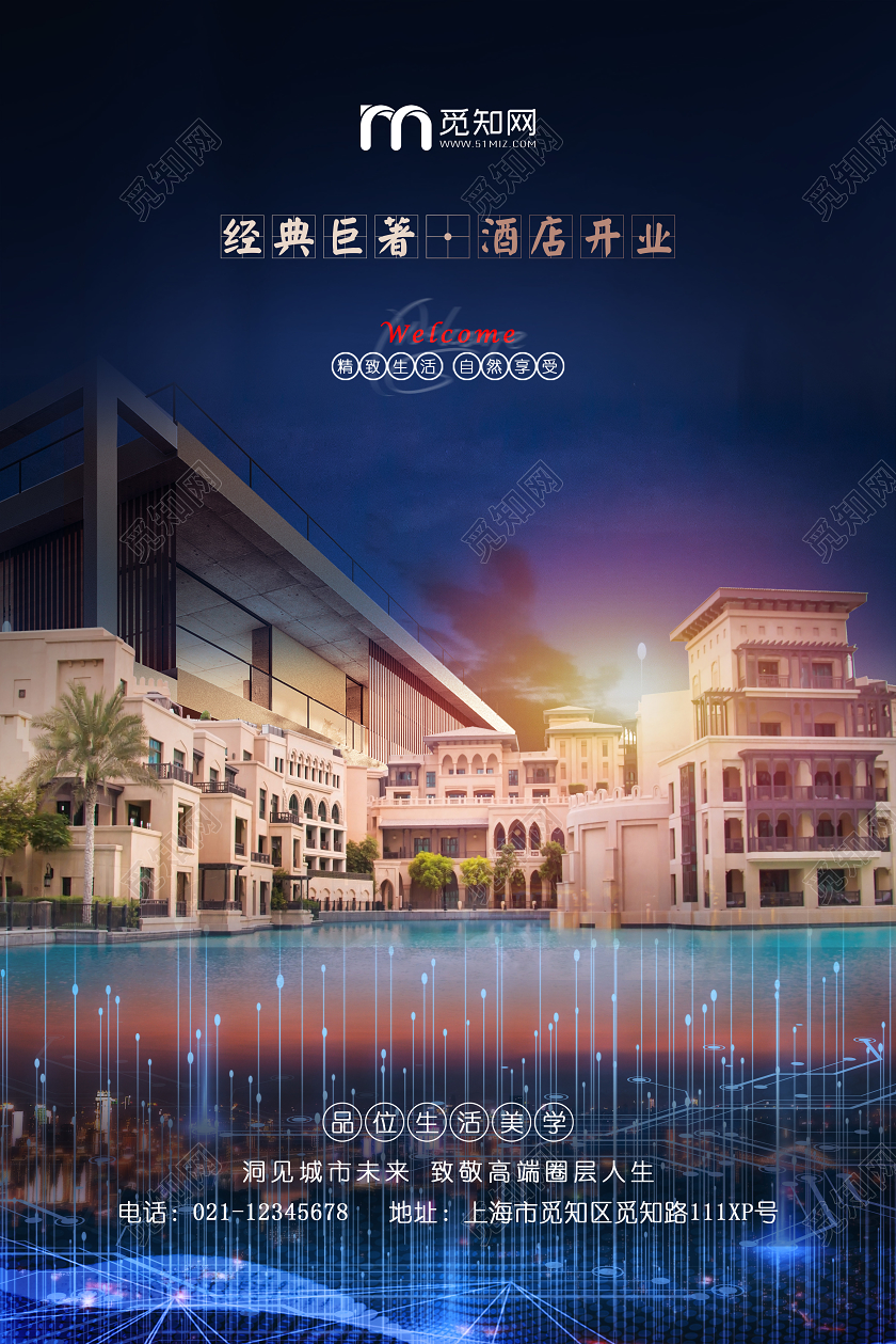 蓝色大气渡假酒店开业宣品质生活宣传海报酒店海报