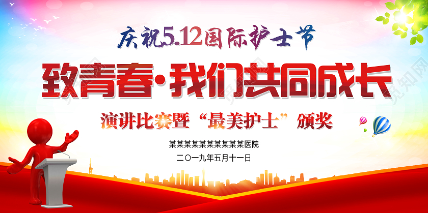 红色简约致青春我们共同成长护士节演讲展板