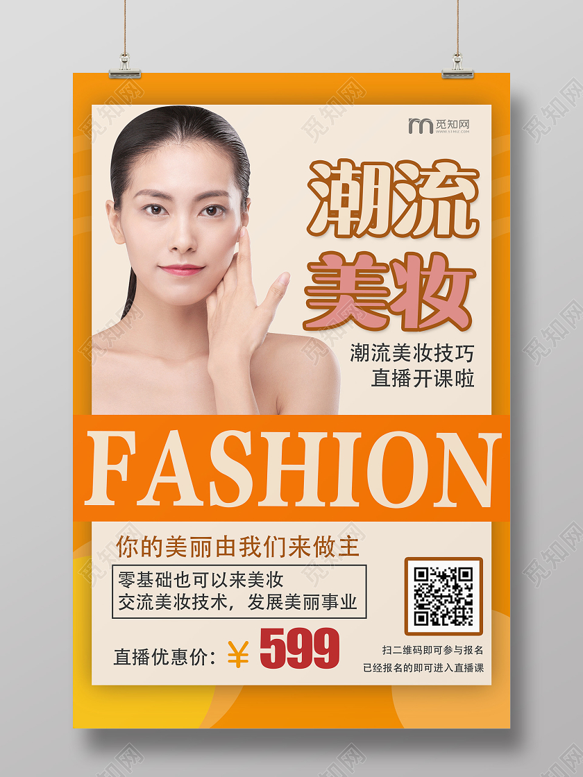 黄色简约潮流美妆美女直播海报