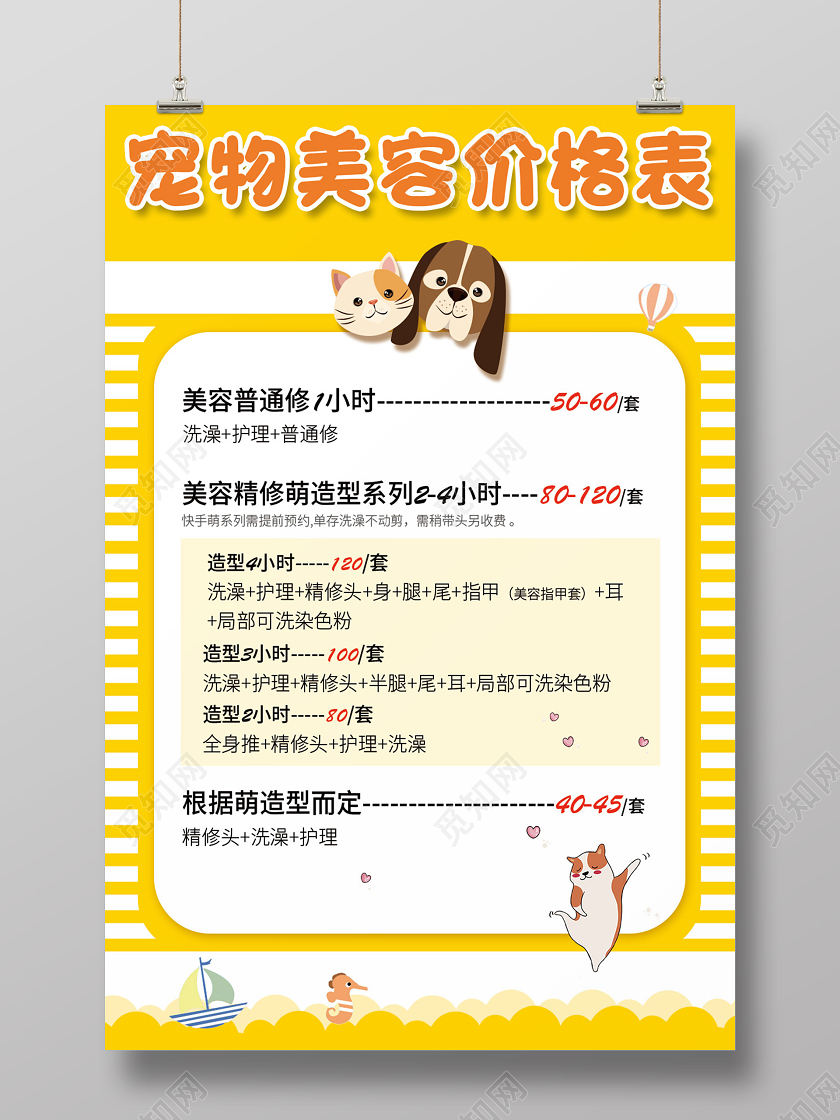 可爱风格插画手绘宠物美容价格表开业促销海报