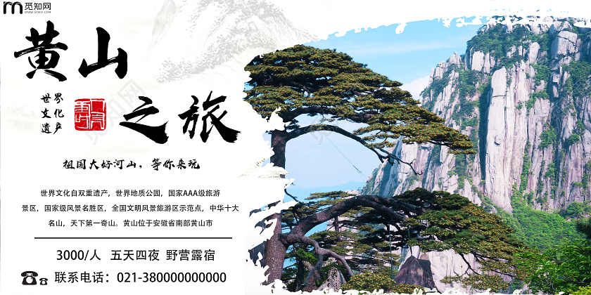 白色简约黄山之旅风景展板