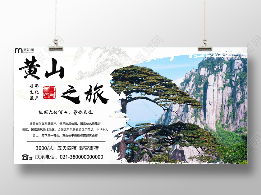 白色简约黄山之旅风景展板