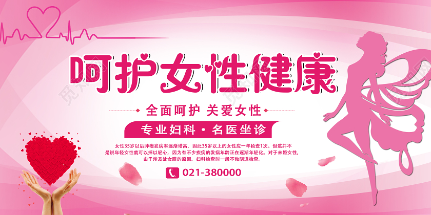 粉色简约呵护女性健康妇科展板