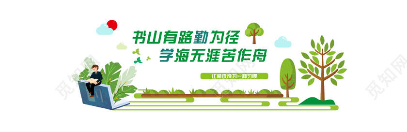 绿色小清新书山有路勤为径学海无涯苦作舟文化墙小学校园文化墙