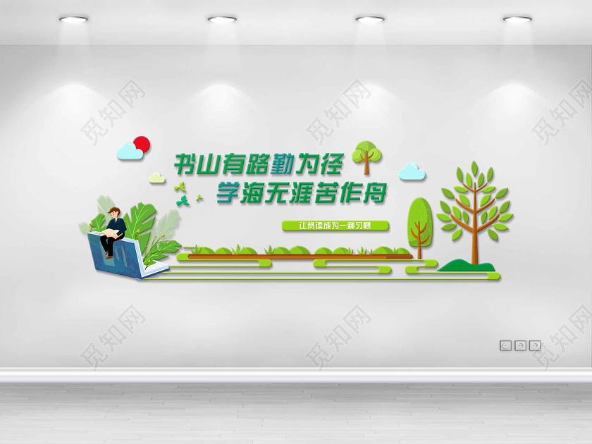 绿色小清新书山有路勤为径学海无涯苦作舟文化墙小学校园文化墙