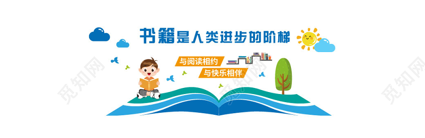 蓝色小清新书籍是人类进步的阶梯校园文化墙小学校园文化墙