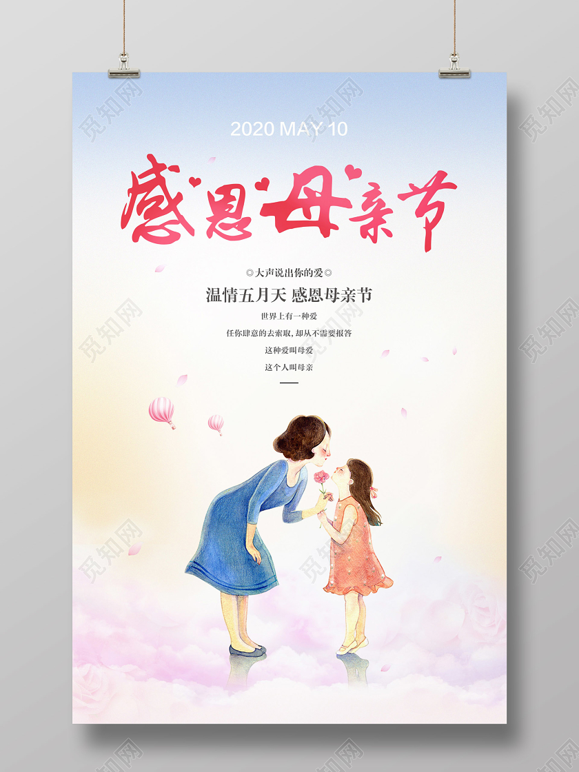 彩色简约感恩母亲节宣传海报