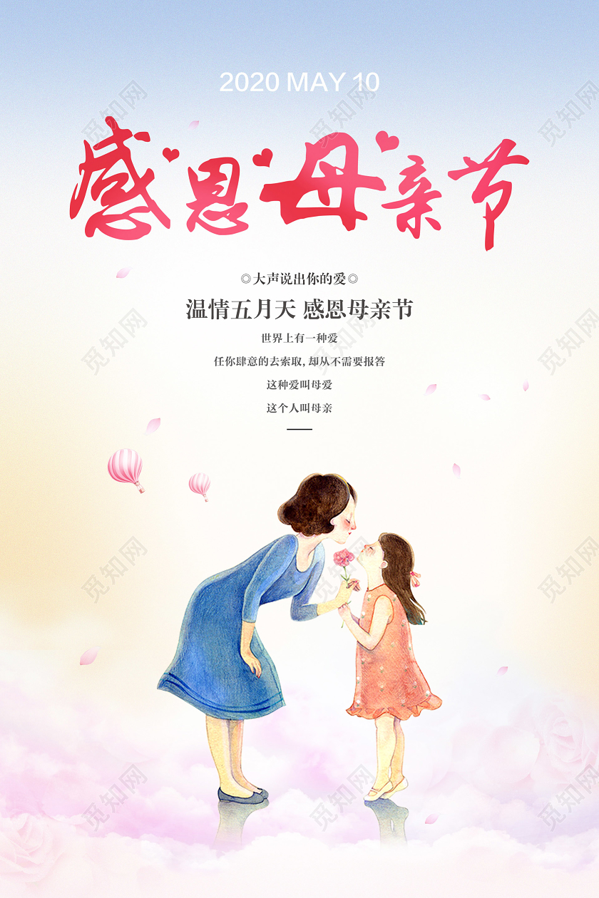 彩色简约感恩母亲节宣传海报
