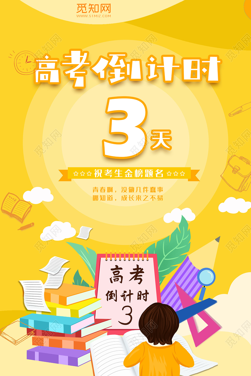 黄色背景高考倒计时插画简约高考倒计时3天海报