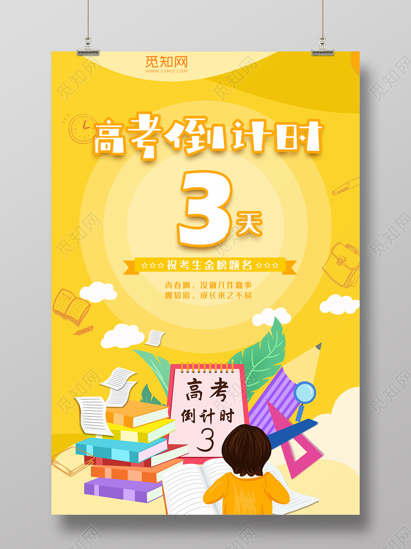 黄色背景高考倒计时插画简约高考倒计时3天海报