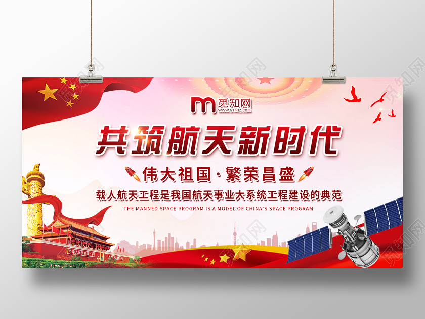 红色背景共筑航天新时代航空展板