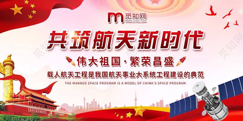 红色背景共筑航天新时代航空展板