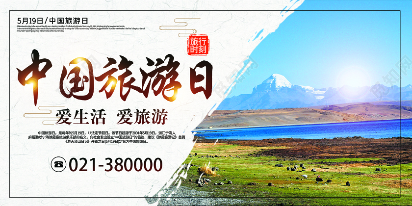 简约浅色中国风雪山中国旅游日展板