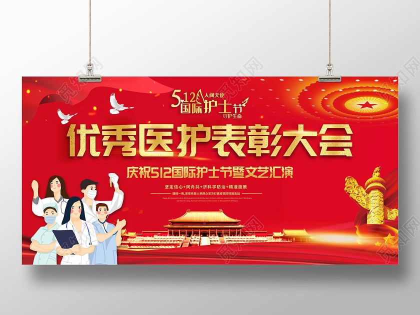海报红色喜庆512国际护士节表彰大会晚会展板