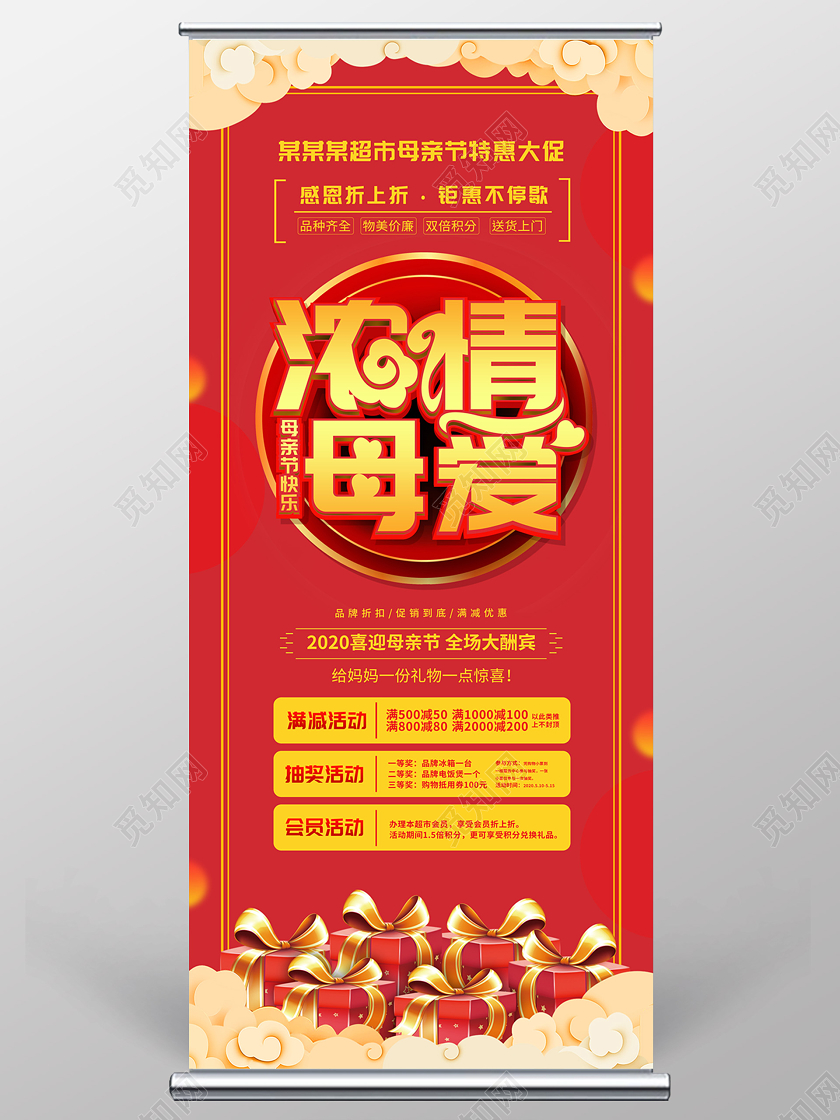 红色简约大气中国风浓情母爱母亲节超市促销展架易拉宝母亲节展架