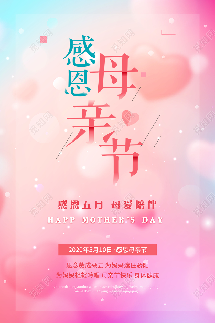 5月10日粉色唯美小清新感恩母亲节海报