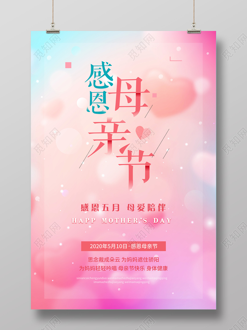 5月10日粉色唯美小清新感恩母亲节海报