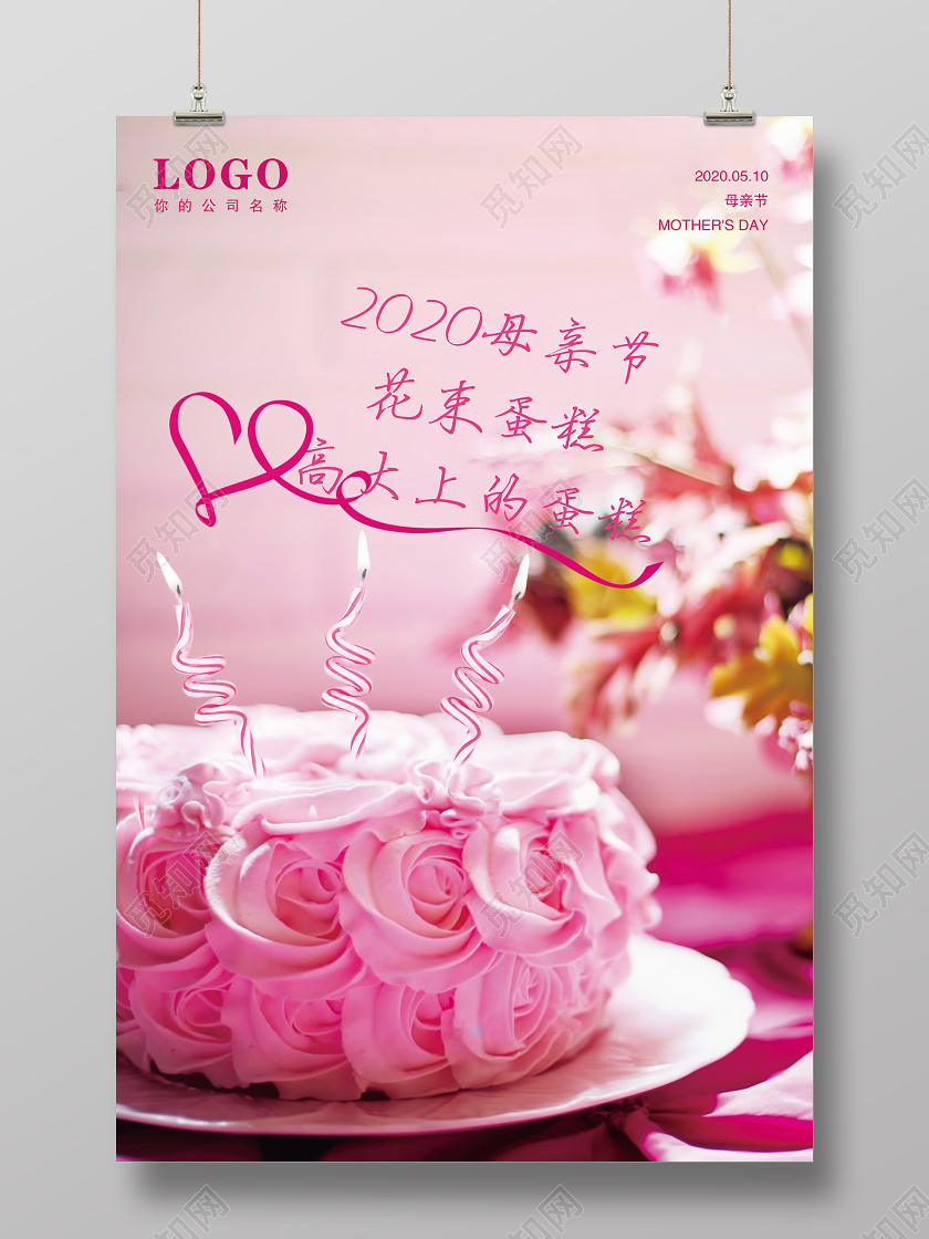 粉色花束蛋糕母亲节生日蛋糕母亲节快乐海报
