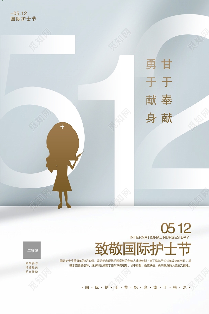 512国际护士节简约宣传海报512护士节