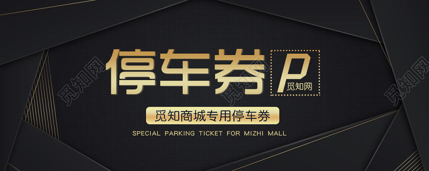 黑色大气停车券