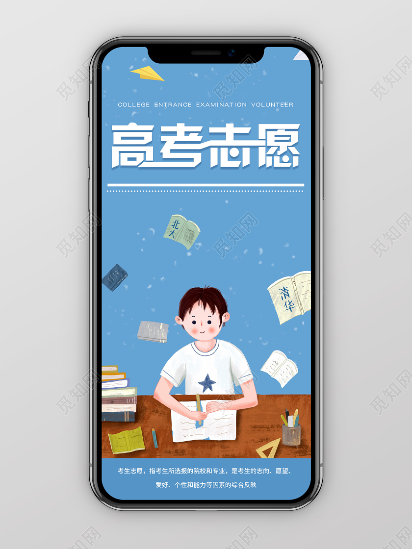 蓝色插画高考志愿填报海报