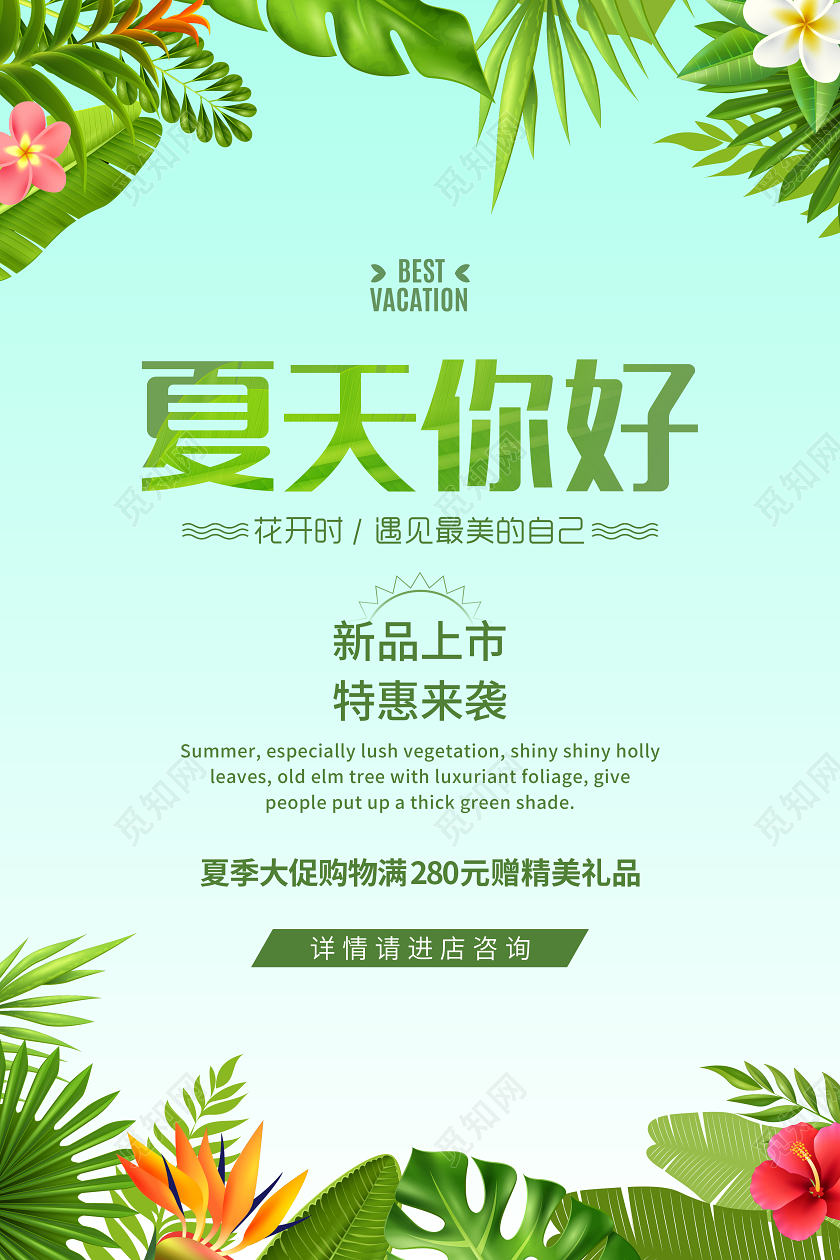 清新绿枝叶夏天你好约惠夏天新品特惠促销海报