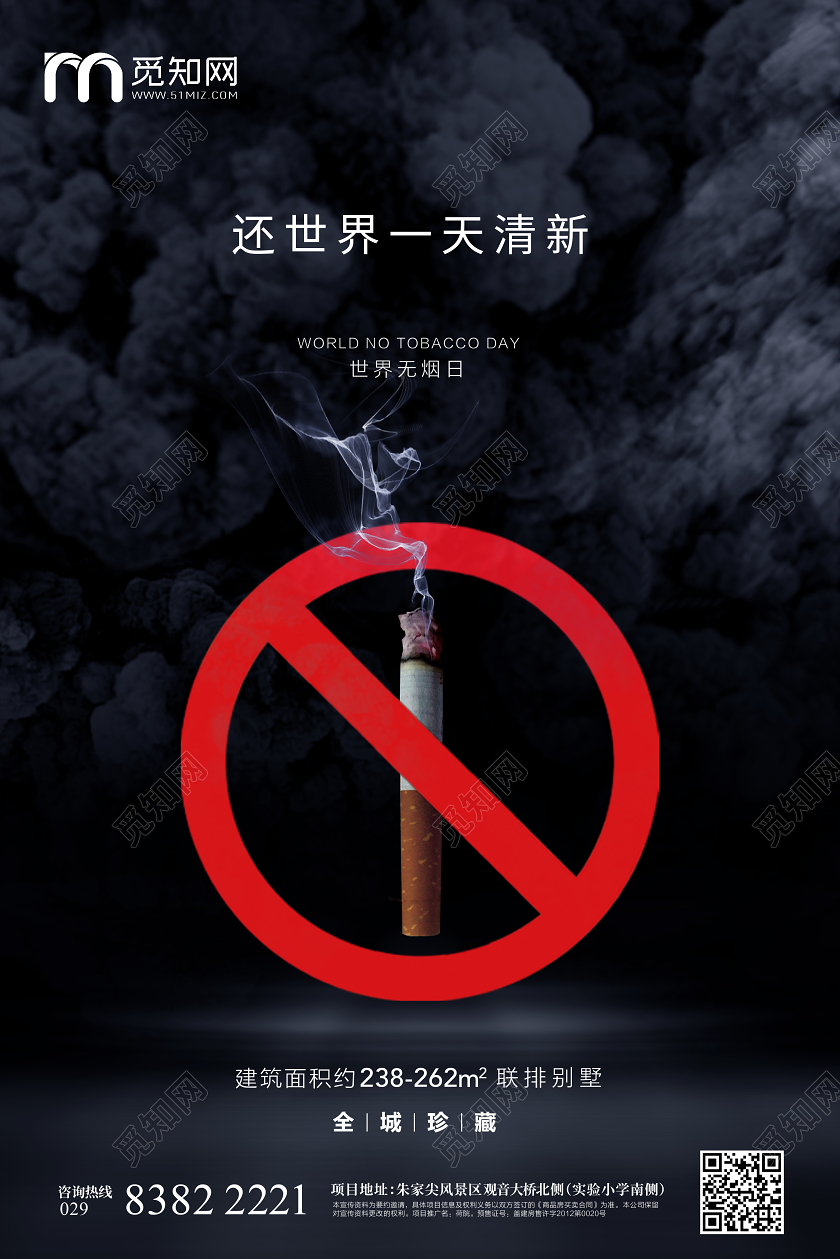 简约世界无烟日海报