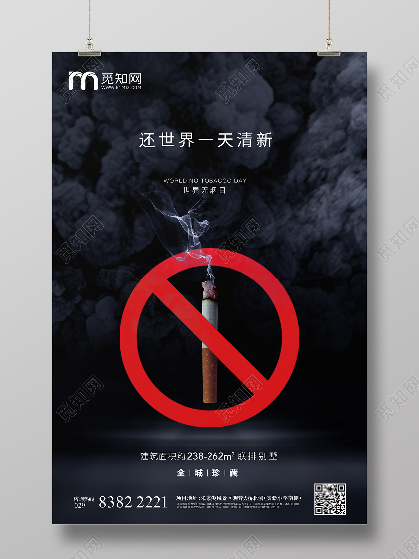 简约世界无烟日海报