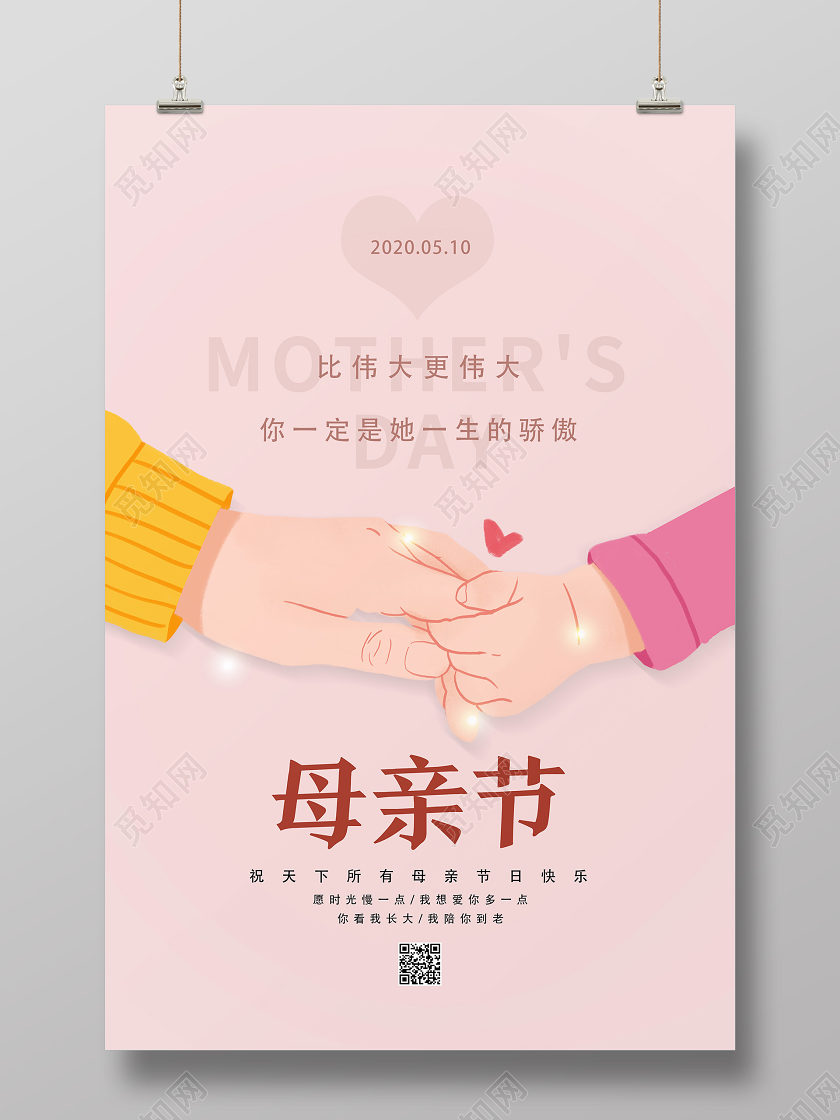 粉色手绘简约母亲节海报