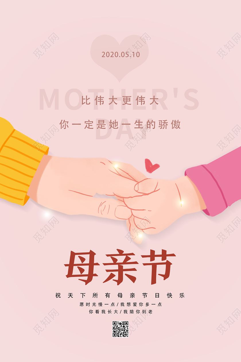 粉色手绘简约母亲节海报