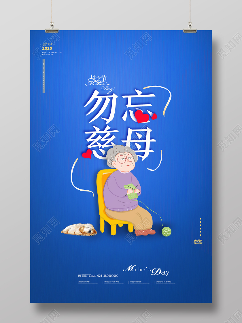 蓝色卡通勿忘慈母母亲节海报