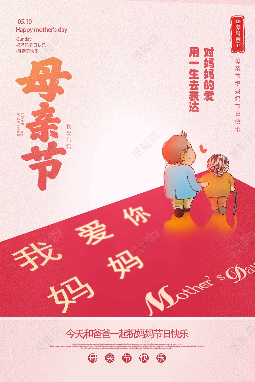 红色创意母亲节海报