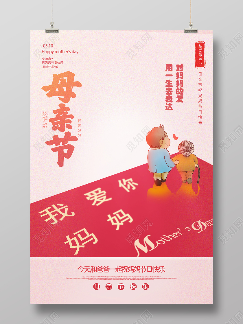 红色创意母亲节海报