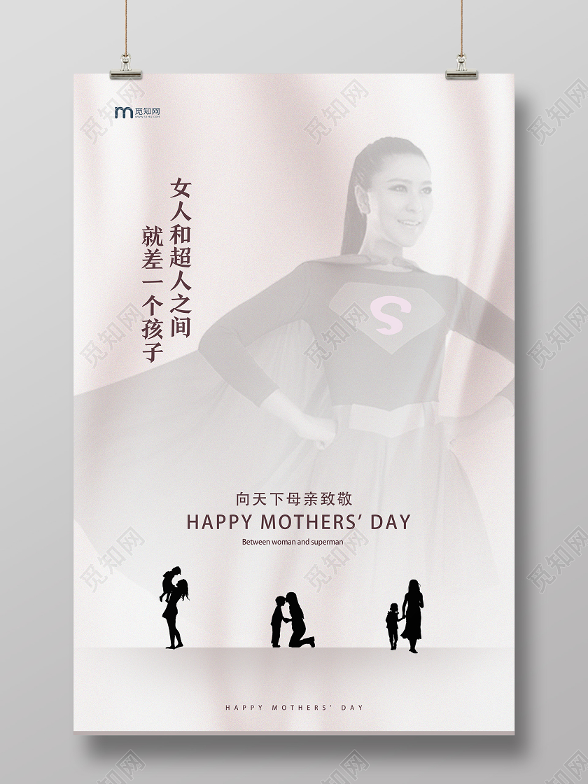 白色简约女人和超人之间就差一个孩子母亲节海报
