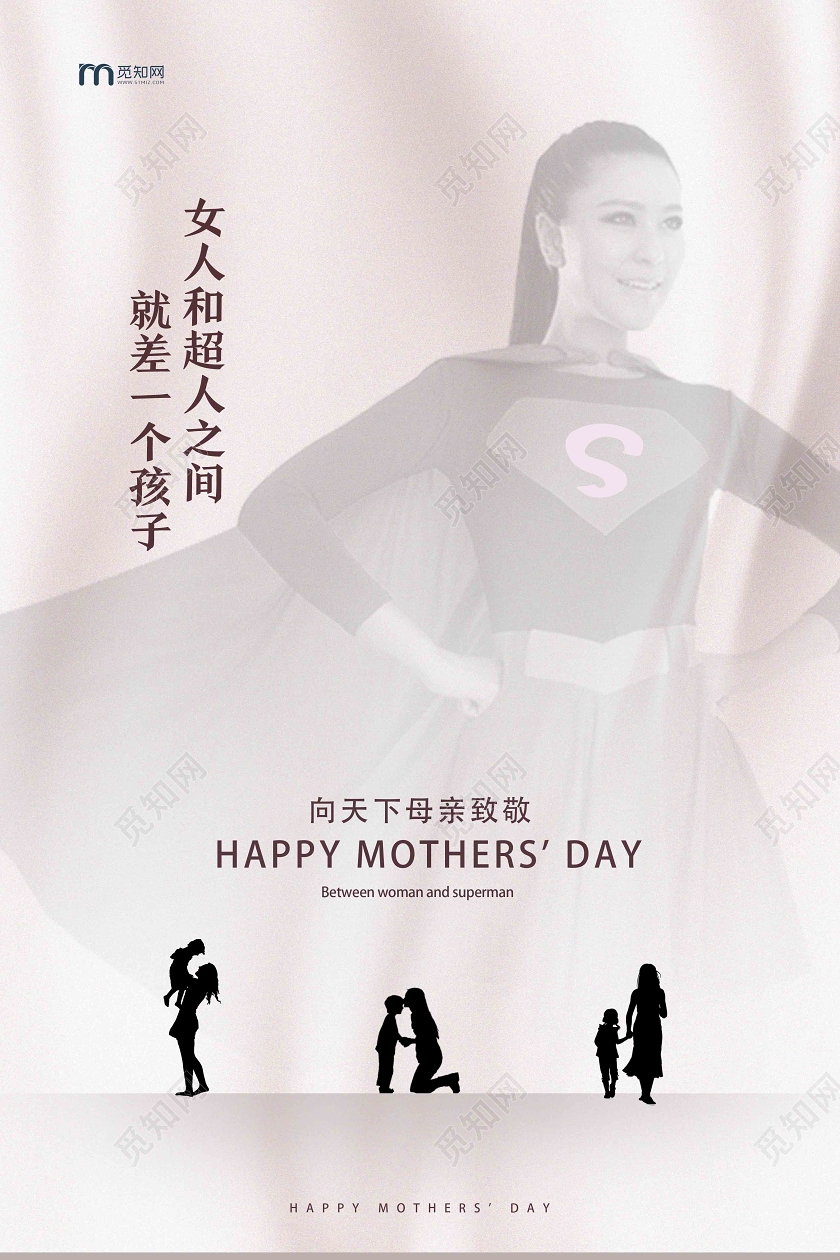 白色简约女人和超人之间就差一个孩子母亲节海报
