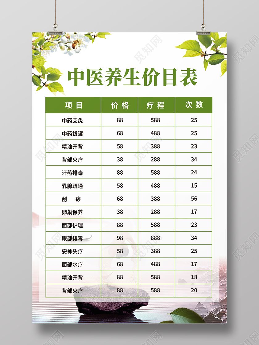 绿色清新简约中医美容价目表