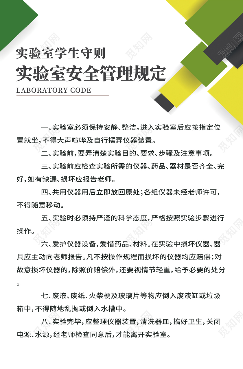 绿色简约几何图案学生实验室安全管理守则海报