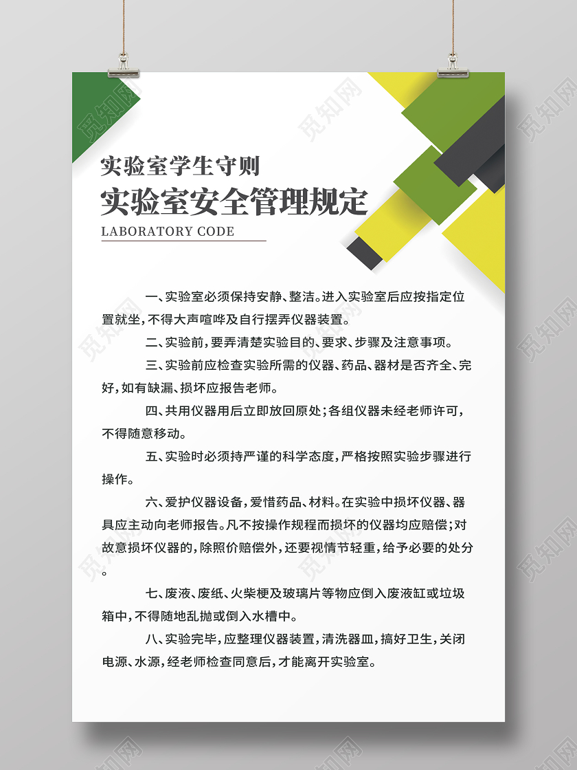绿色简约几何图案学生实验室安全管理守则海报