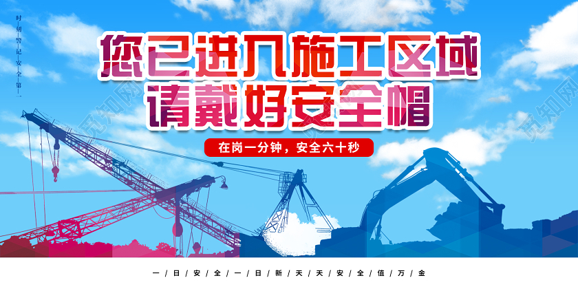 蓝色简约您已进入施工区域请戴好安全帽工地施工安全展板