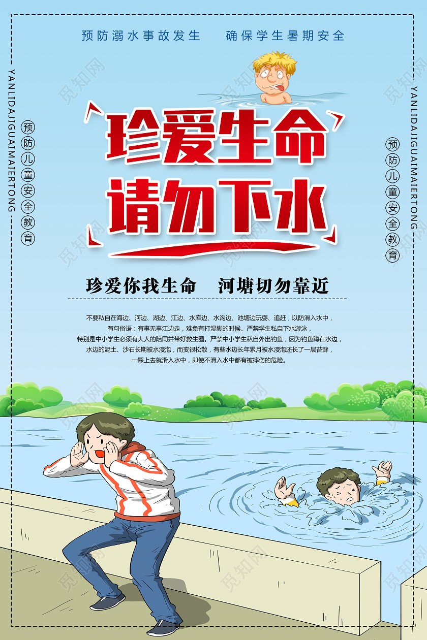 蓝色卡通珍爱生命请勿下水防溺水海报